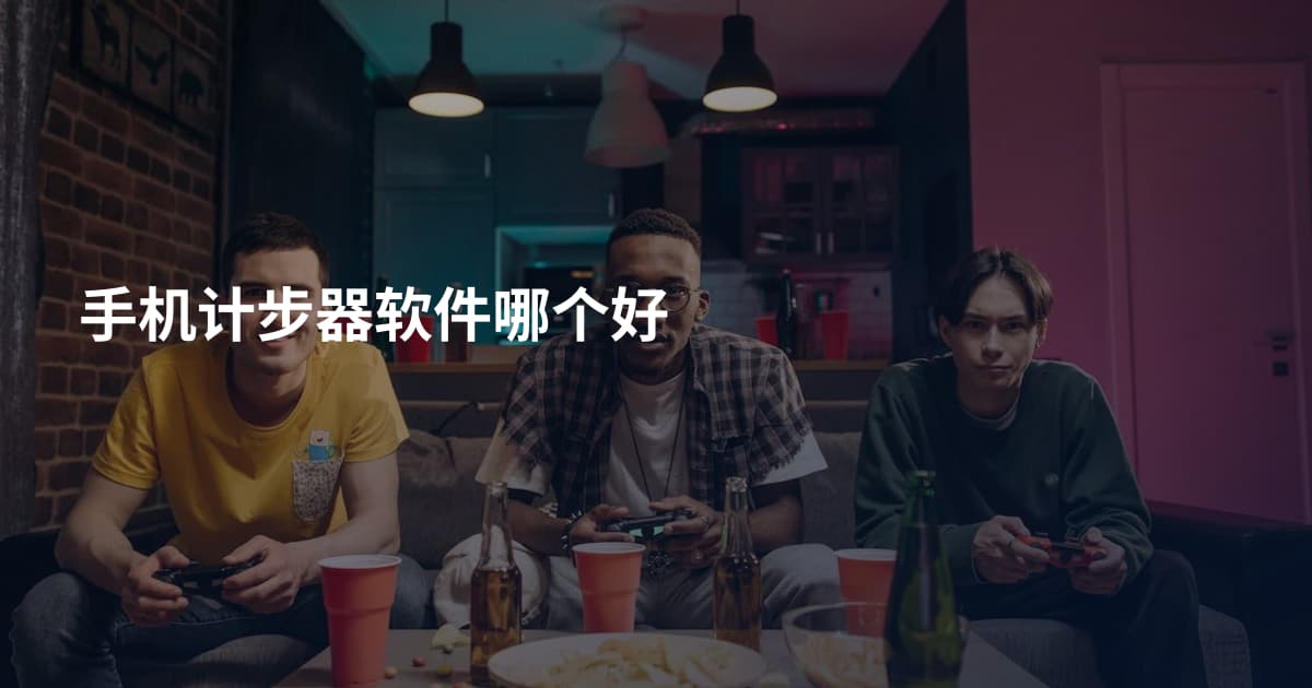 手机计步器软件哪个好