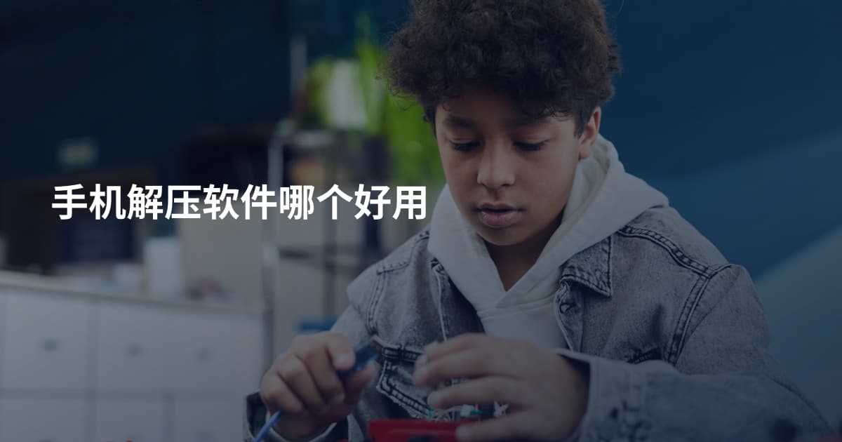 手机解压软件哪个好用