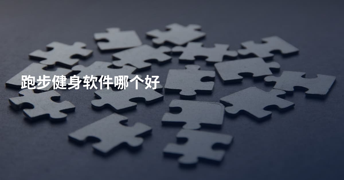跑步健身软件哪个好