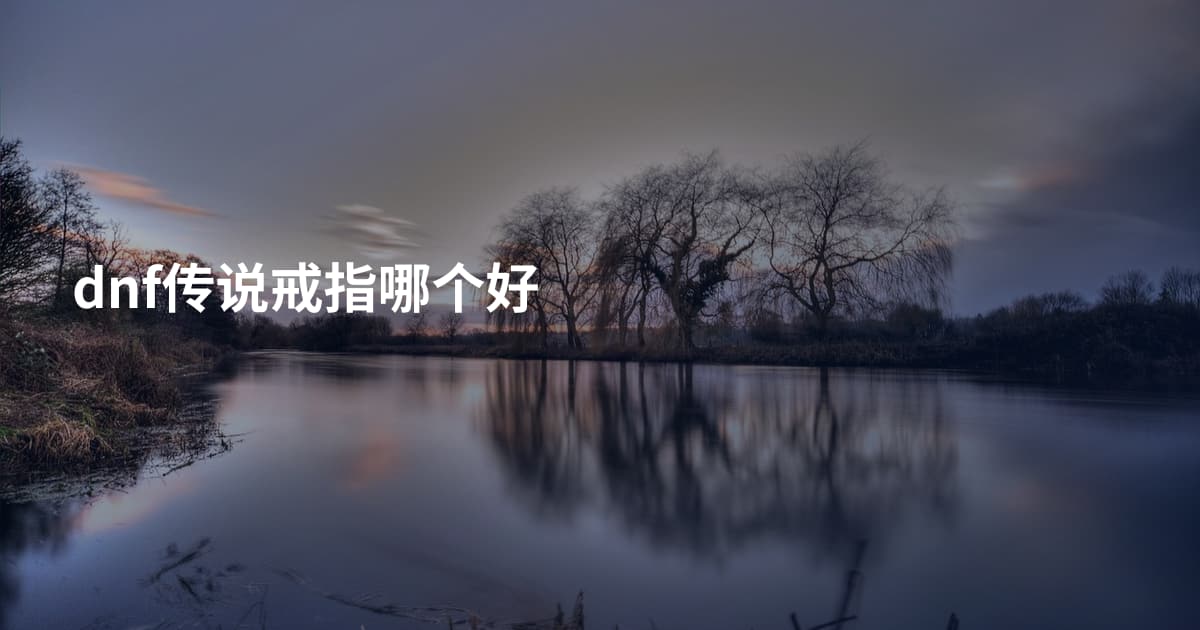 dnf传说戒指哪个好