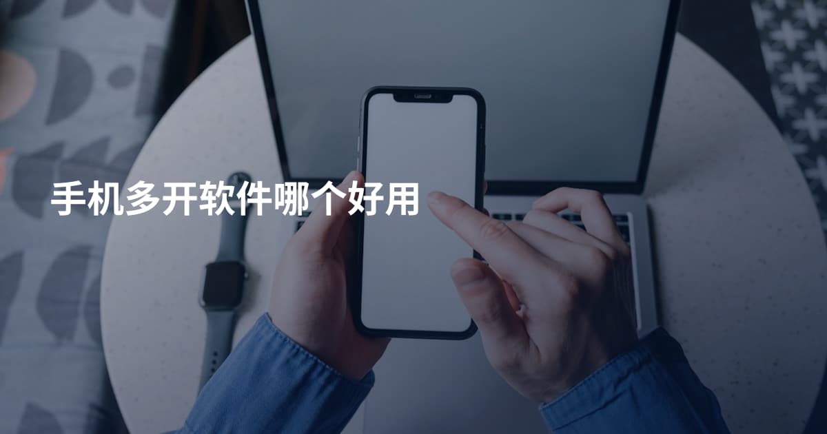 手机多开软件哪个好用