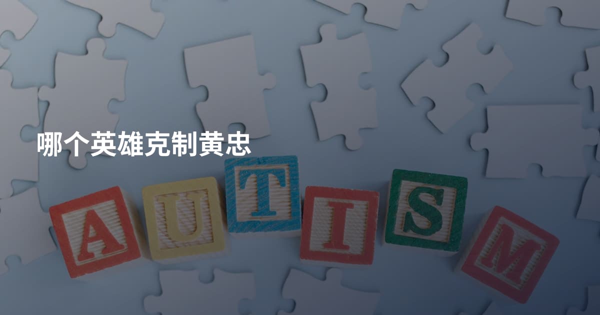 哪个英雄克制黄忠