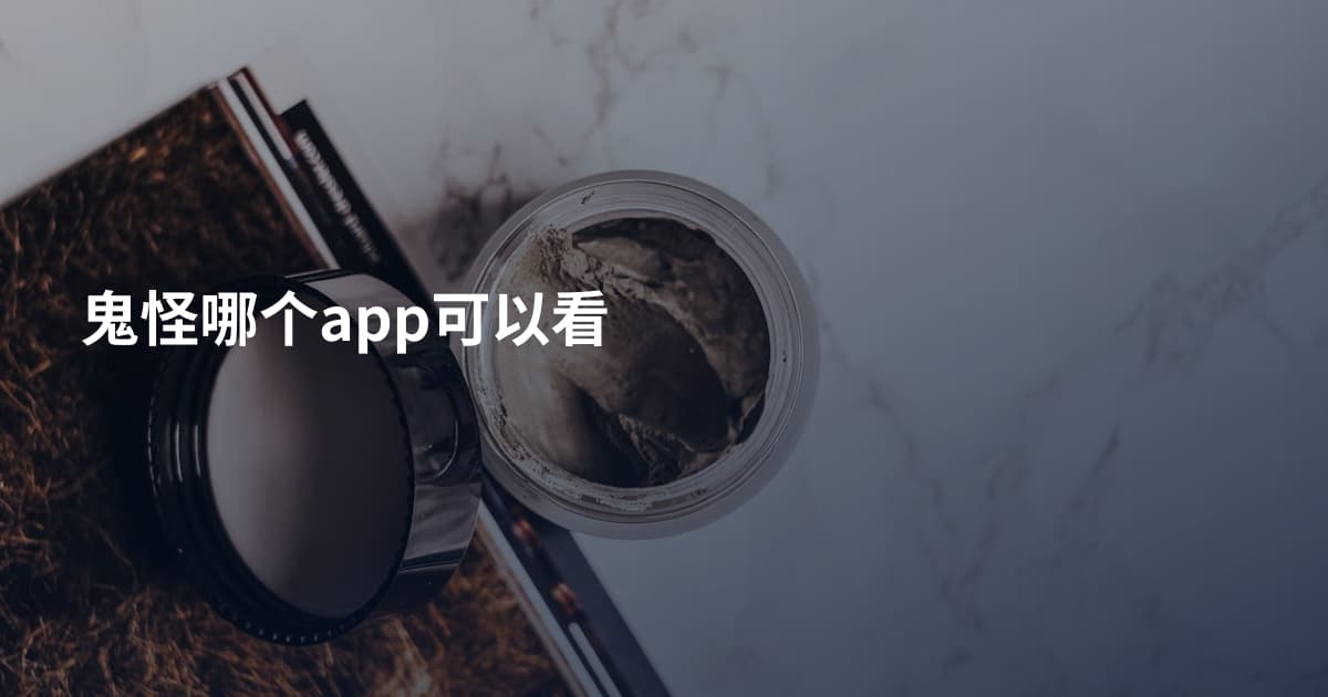 鬼怪哪个app可以看