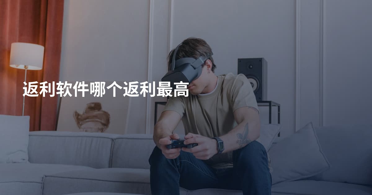 返利软件哪个返利最高