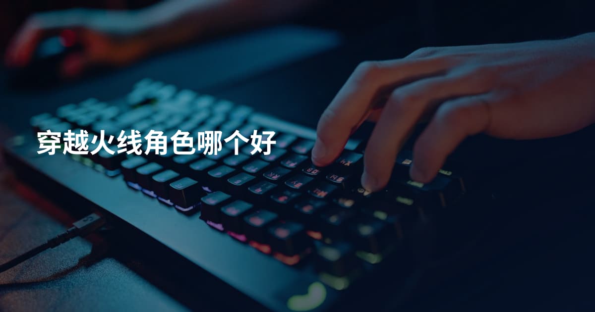穿越火线角色哪个好