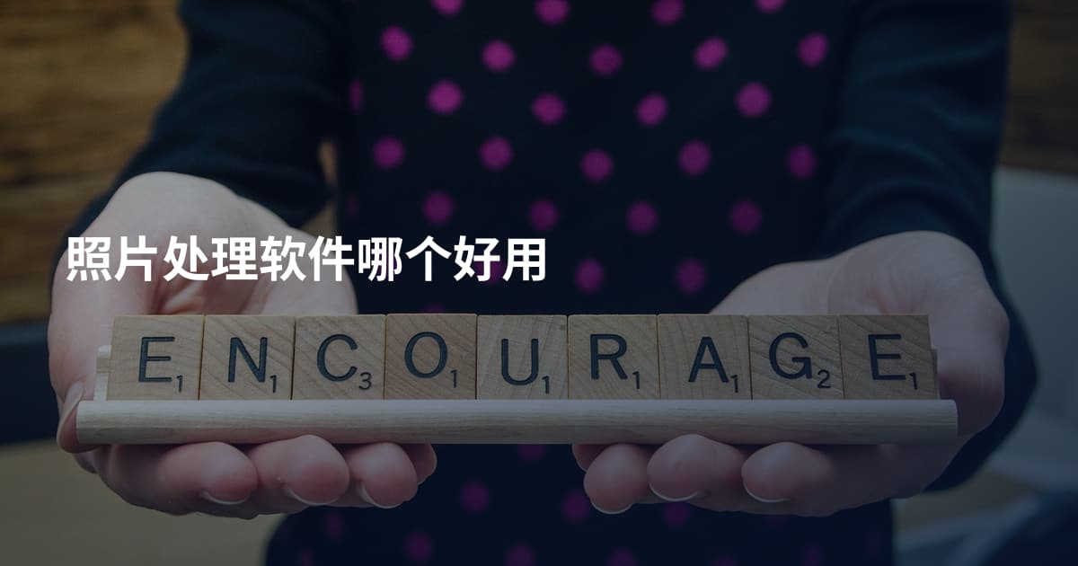 照片处理软件哪个好用
