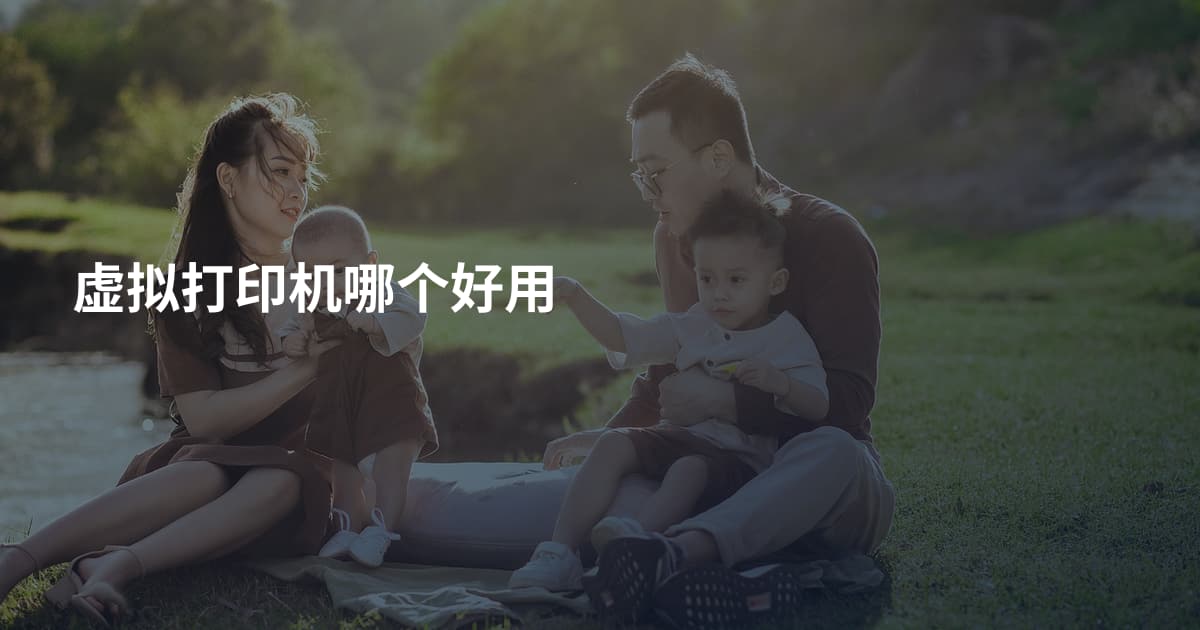 虚拟打印机哪个好用