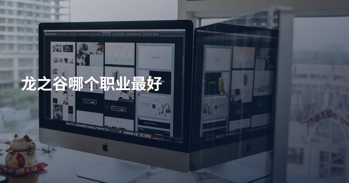 龙之谷哪个职业最好