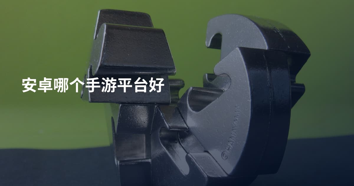 安卓哪个手游平台好