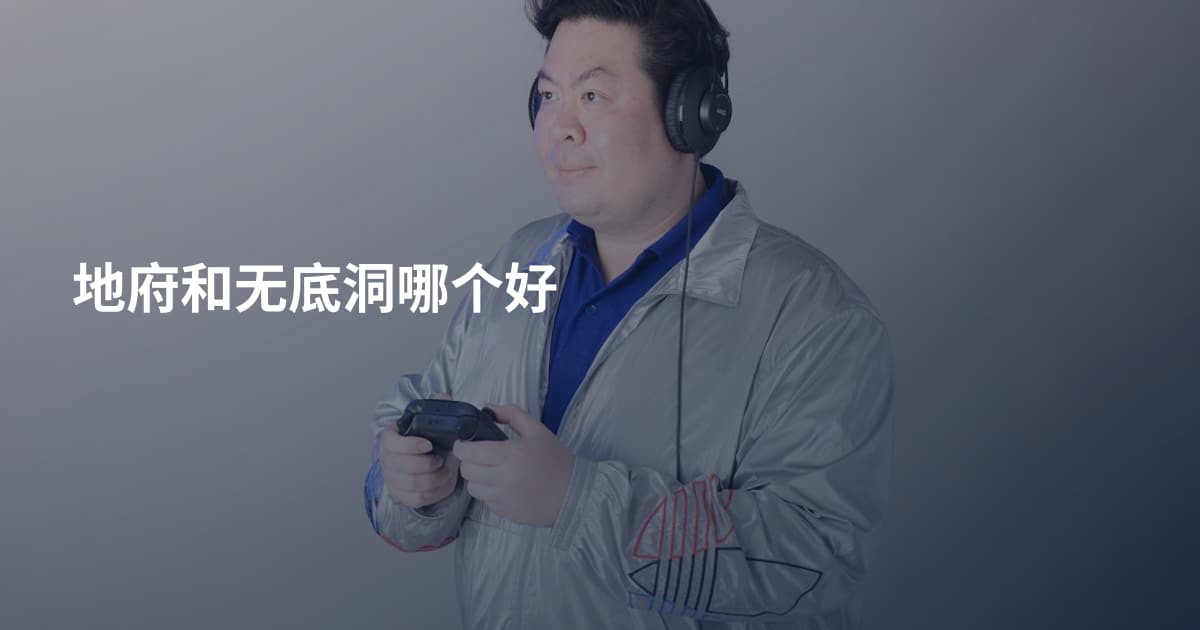 地府和无底洞哪个好