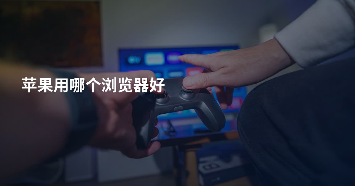 苹果用哪个浏览器好