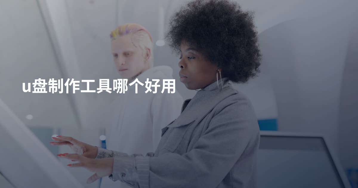 u盘制作工具哪个好用