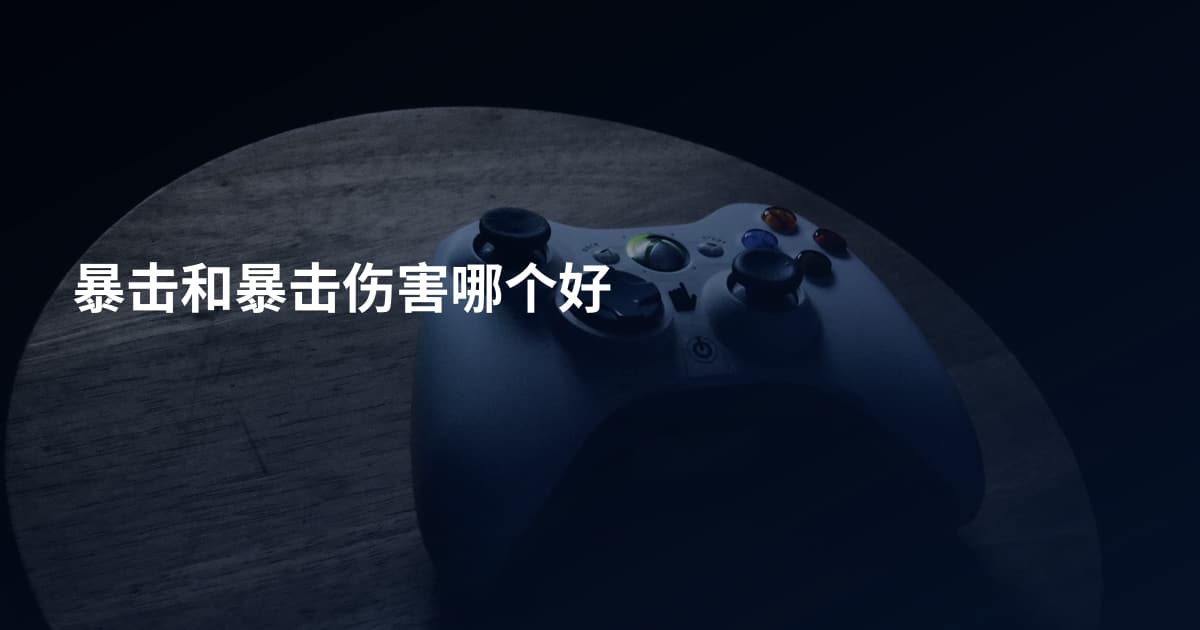 暴击和暴击伤害哪个好