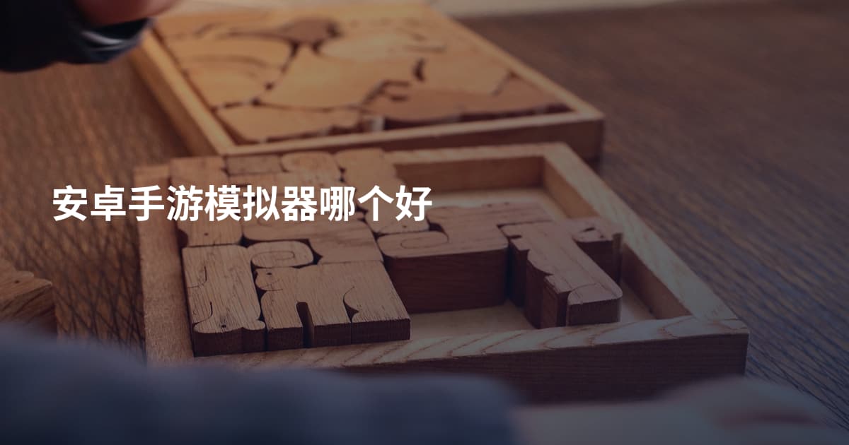 安卓手游模拟器哪个好