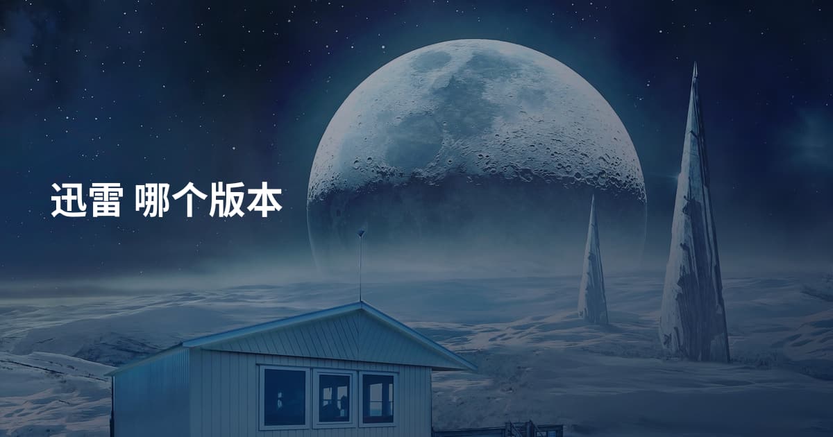迅雷 哪个版本