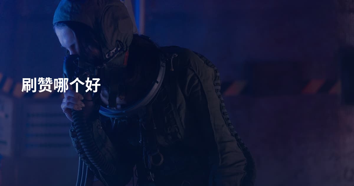 刷赞哪个好