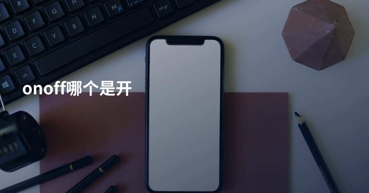 onoff哪个是开
