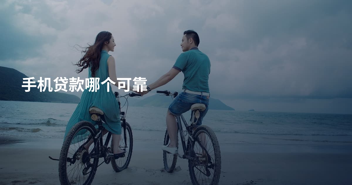 手机贷款哪个可靠