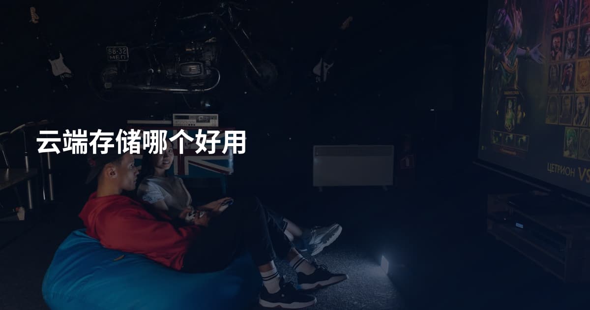 云端存储哪个好用