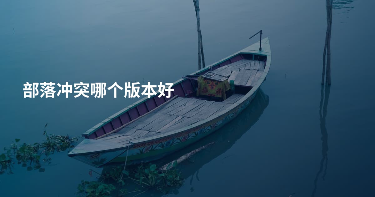 部落冲突哪个版本好