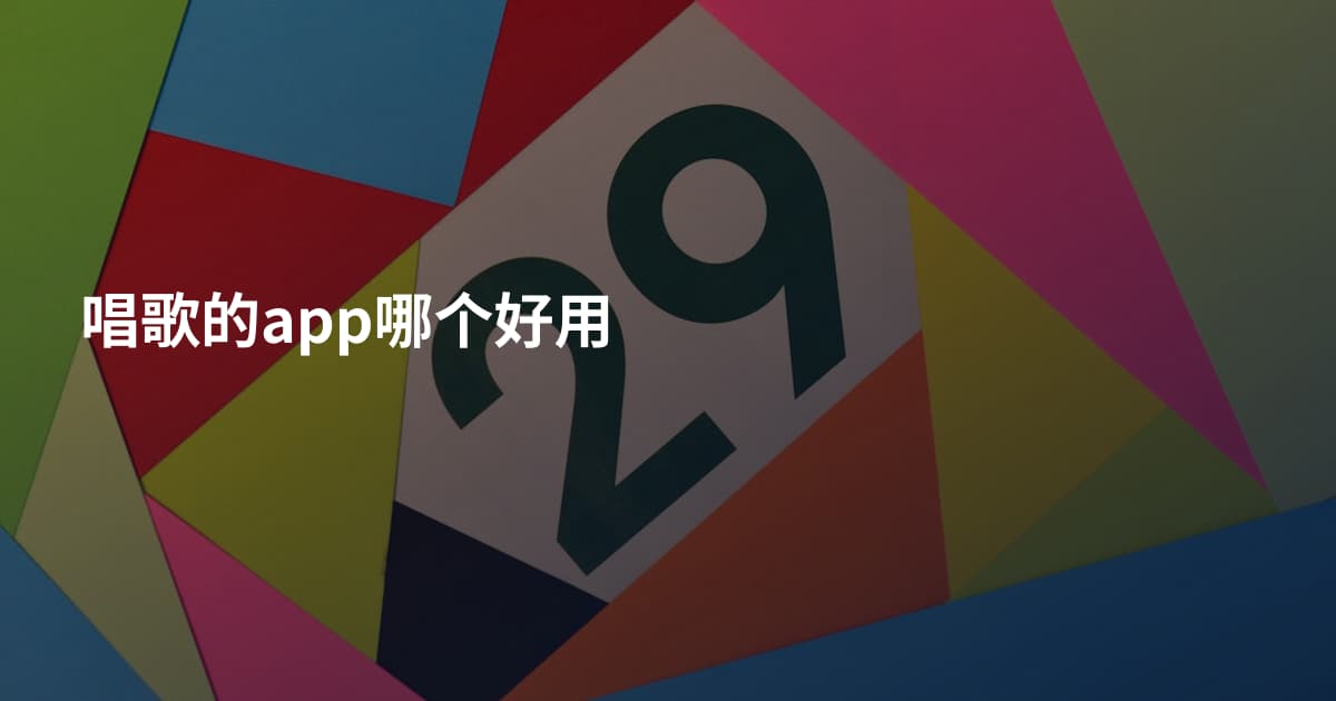 唱歌的app哪个好用