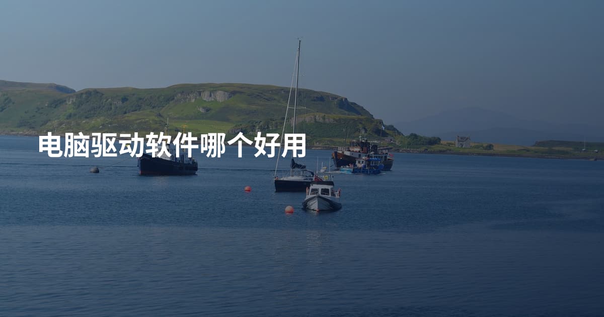 电脑驱动软件哪个好用