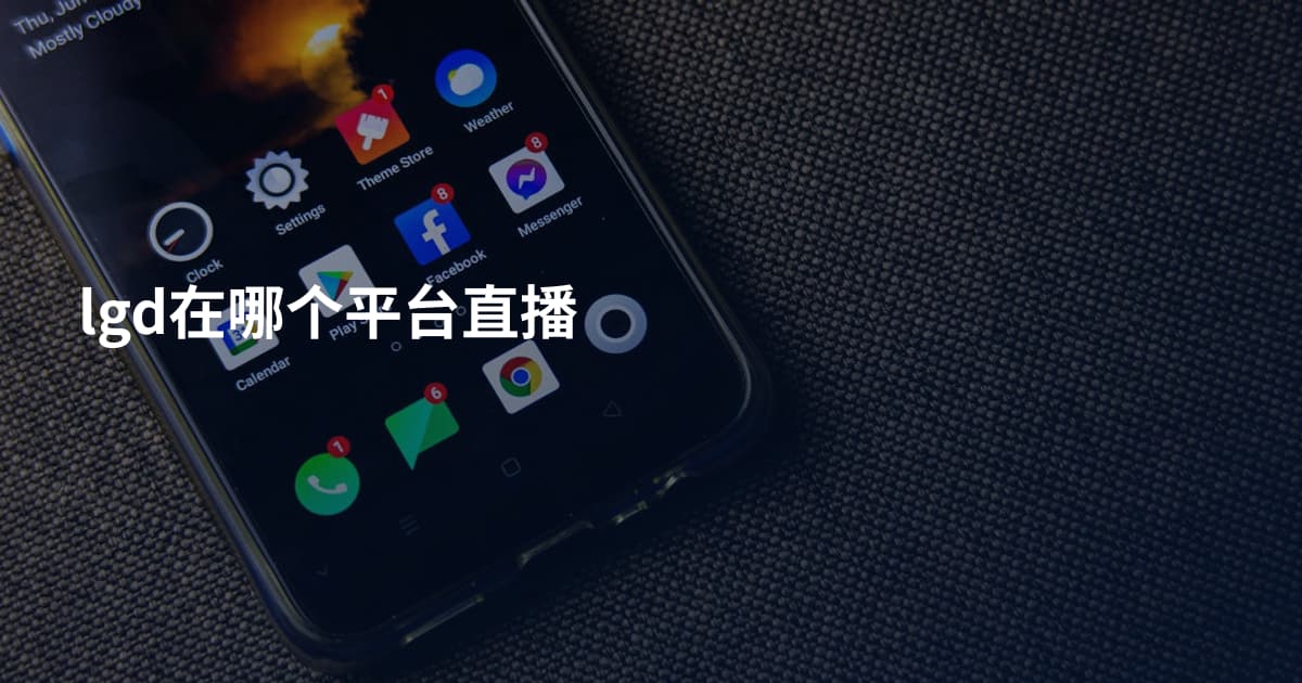 lgd在哪个平台直播