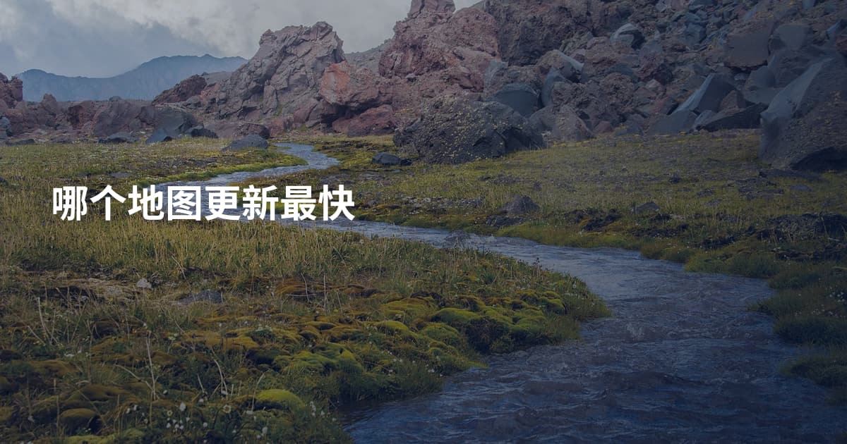 哪个地图更新最快