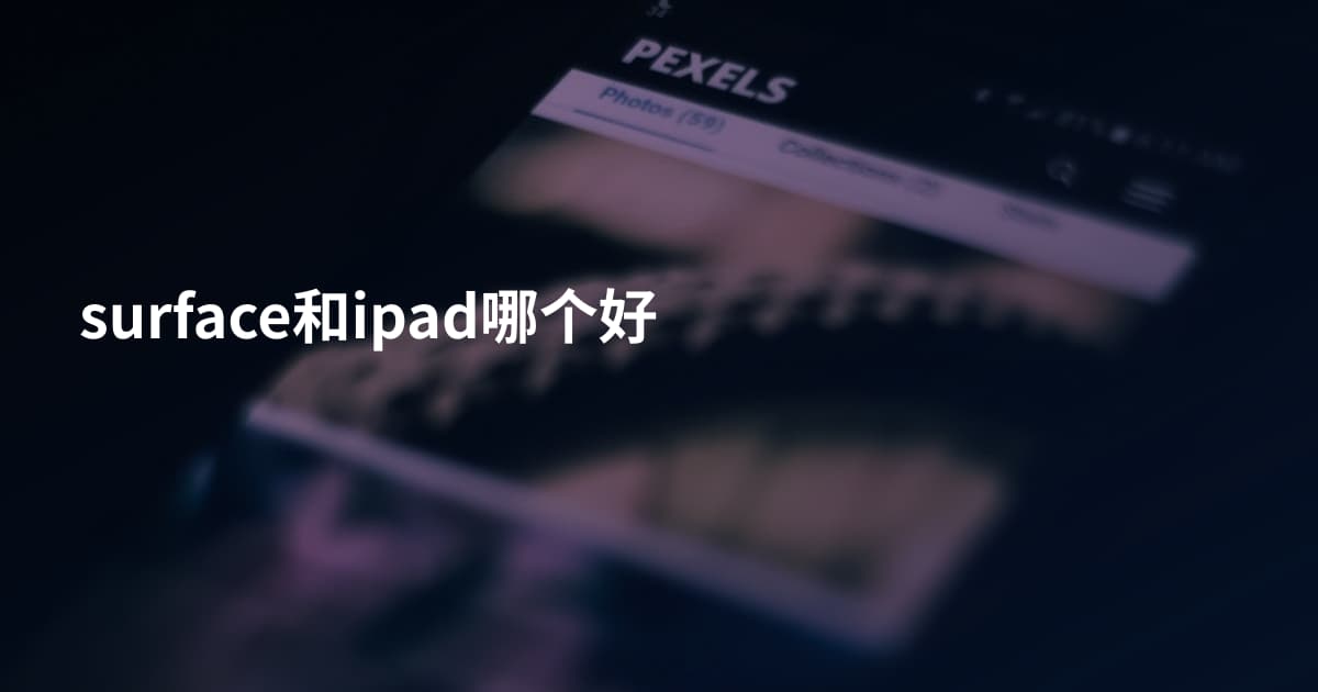 surface和ipad哪个好