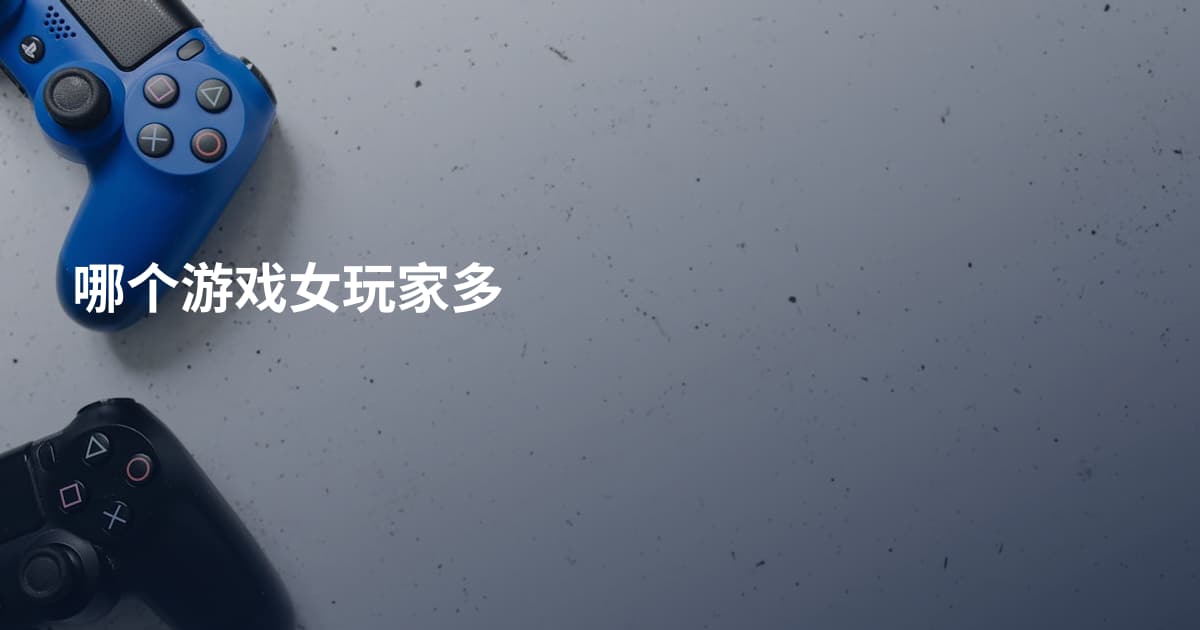 哪个游戏女玩家多