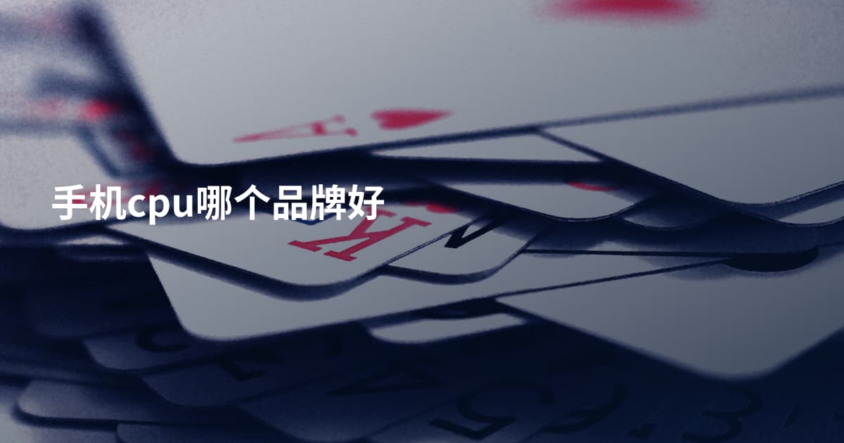 手机cpu哪个品牌好