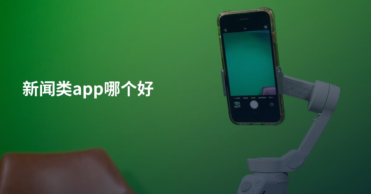 新闻类app哪个好