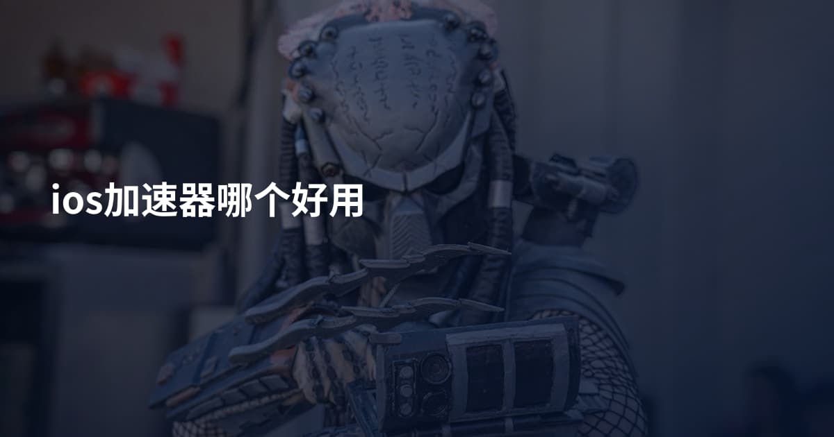 ios加速器哪个好用