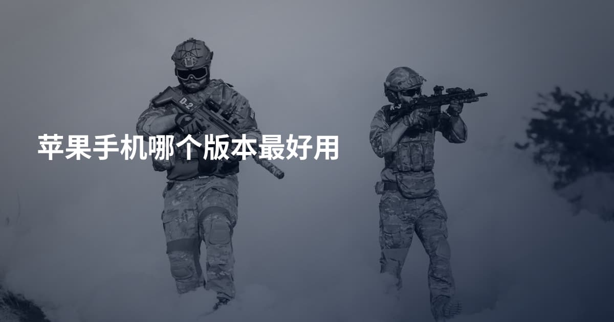 苹果手机哪个版本最好用