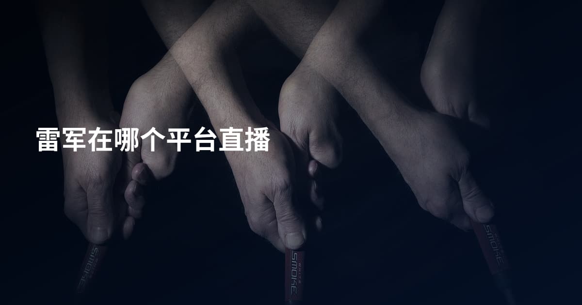 雷军在哪个平台直播