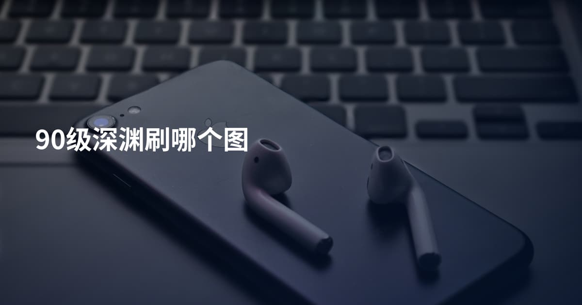 90级深渊刷哪个图