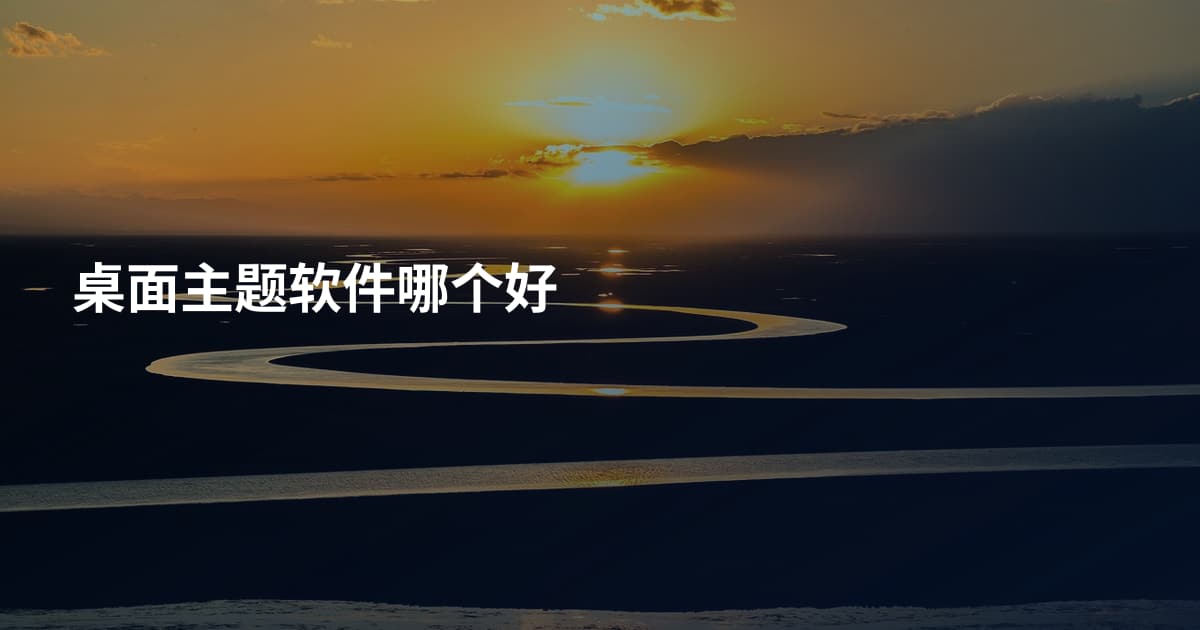 桌面主题软件哪个好