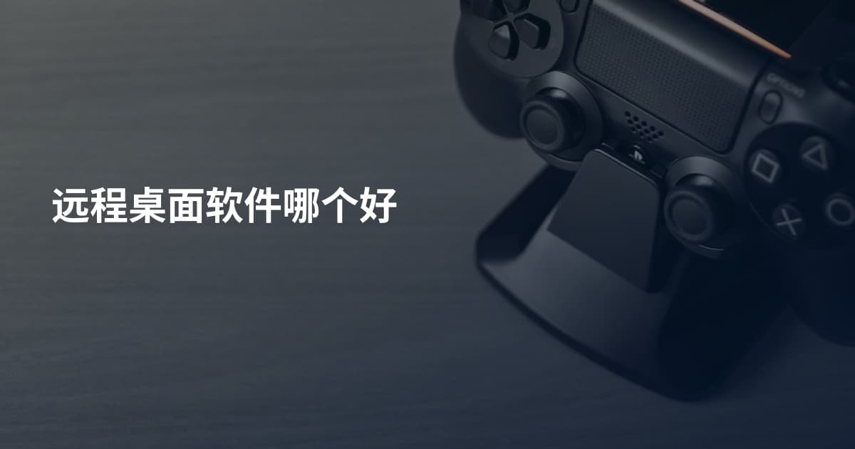 远程桌面软件哪个好