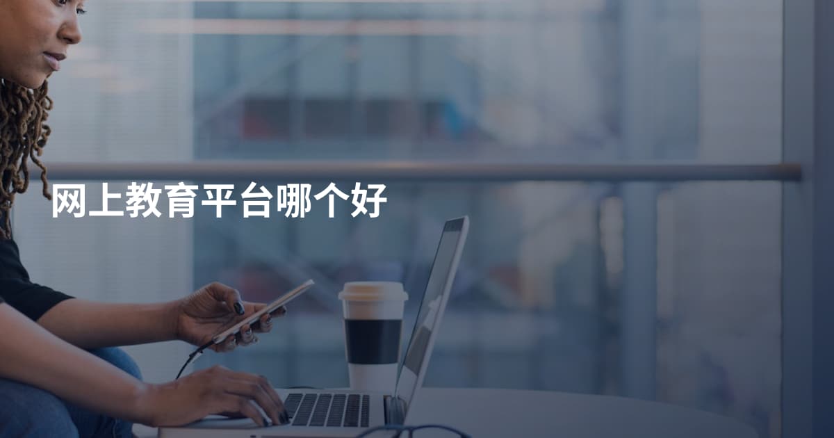 网上教育平台哪个好