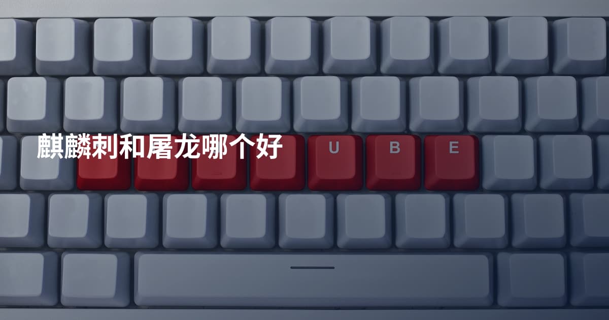 麒麟刺和屠龙哪个好