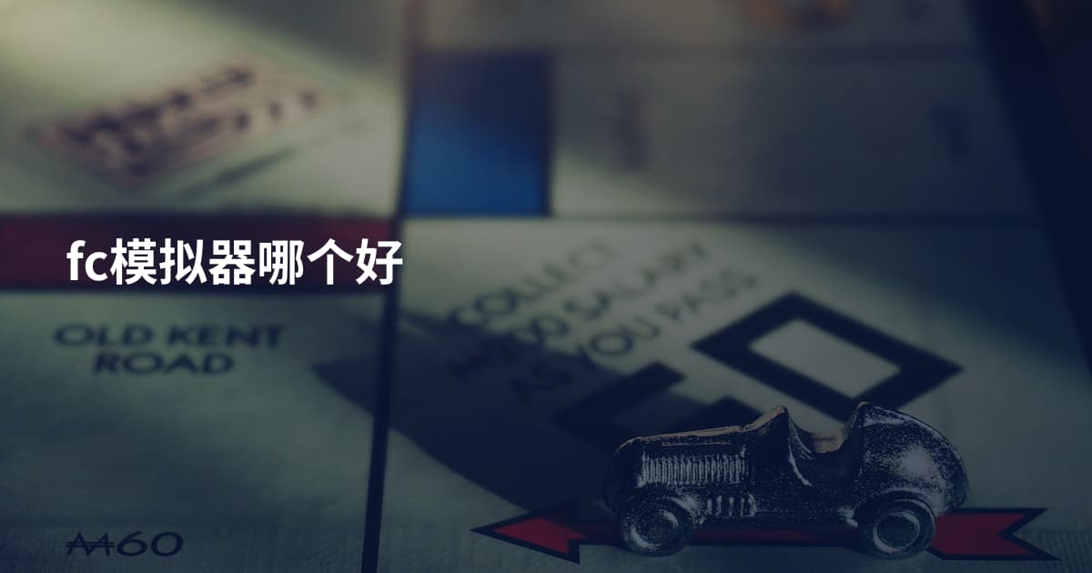 fc模拟器哪个好