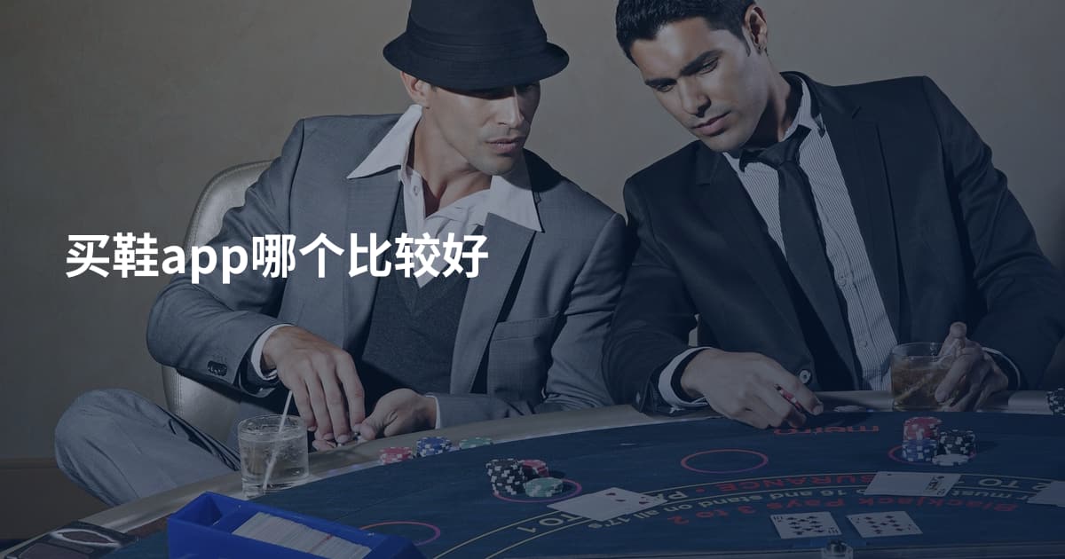 买鞋app哪个比较好