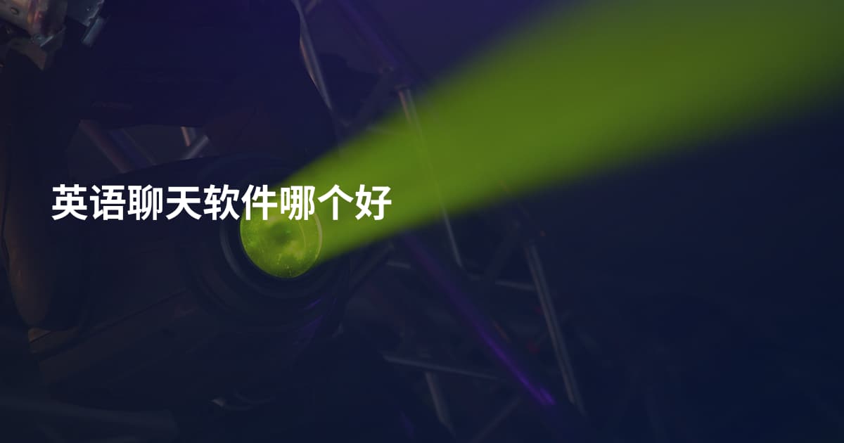英语聊天软件哪个好