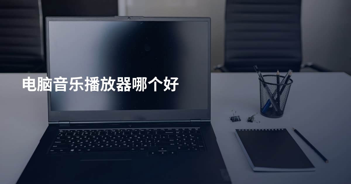 电脑音乐播放器哪个好