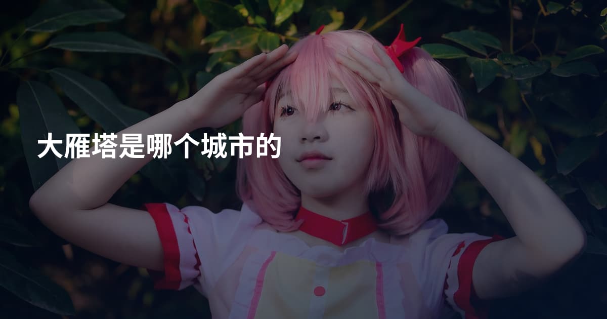 大雁塔是哪个城市的