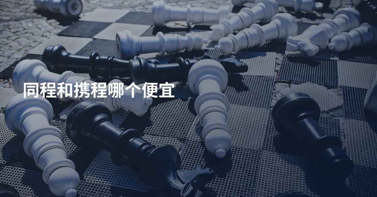 同程和携程哪个便宜
