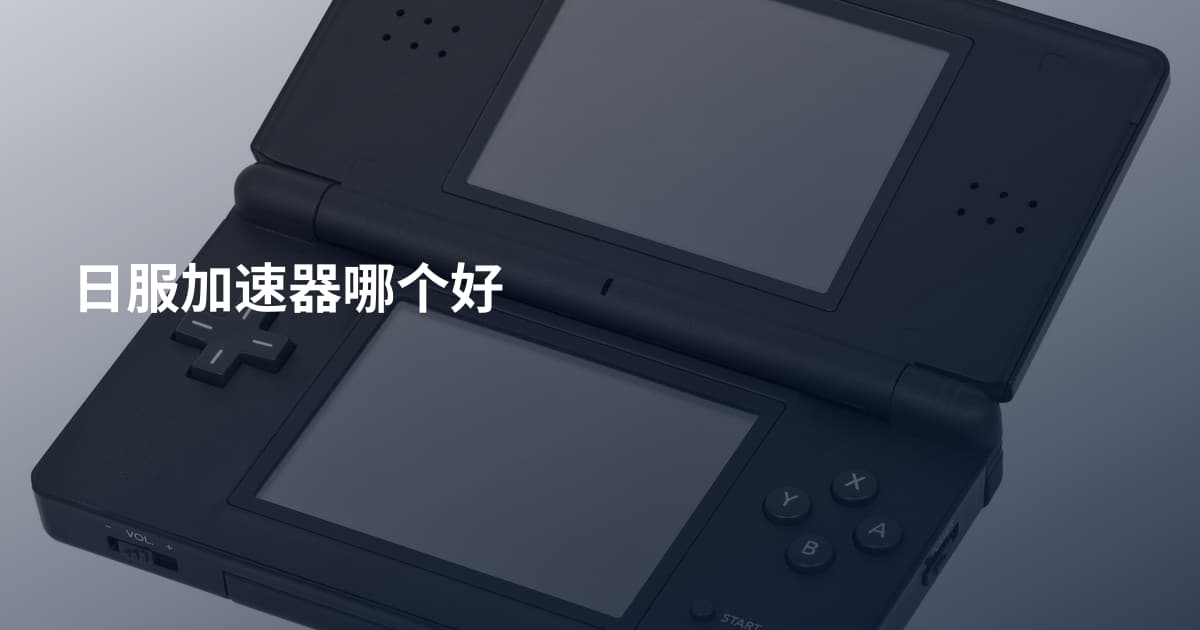 日服加速器哪个好