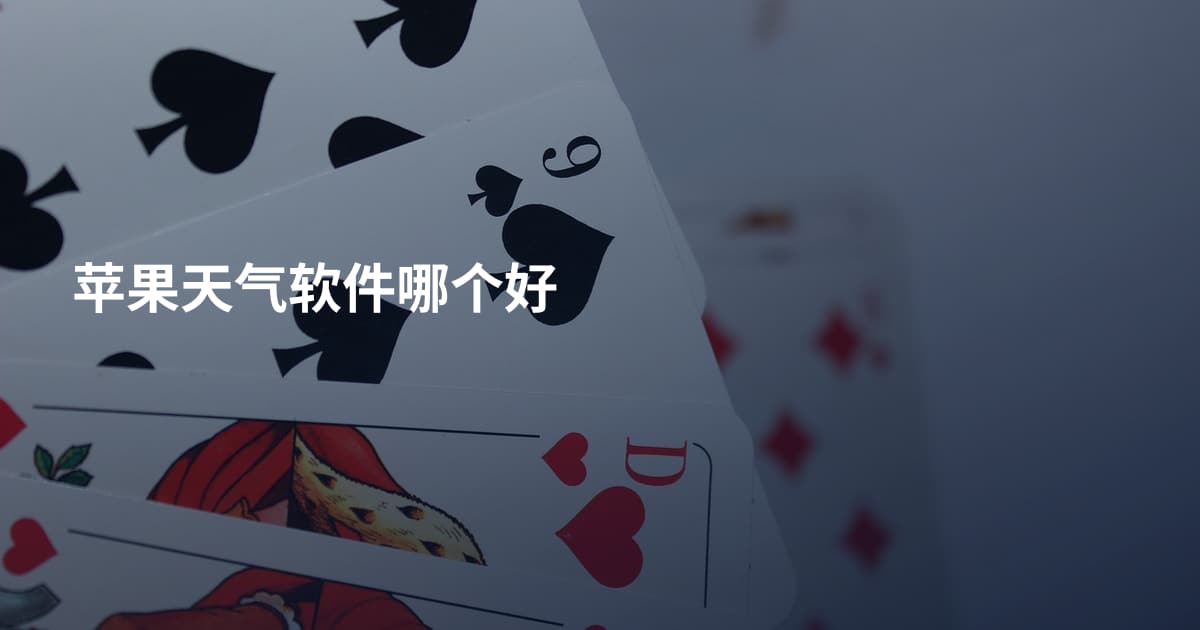 苹果天气软件哪个好