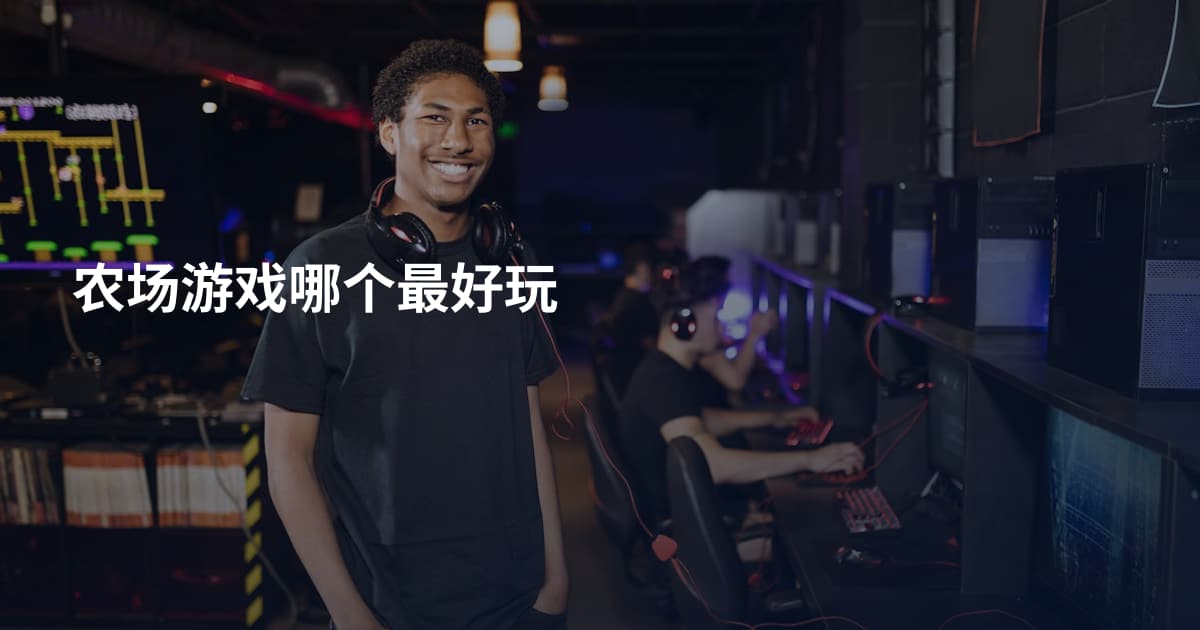 农场游戏哪个最好玩
