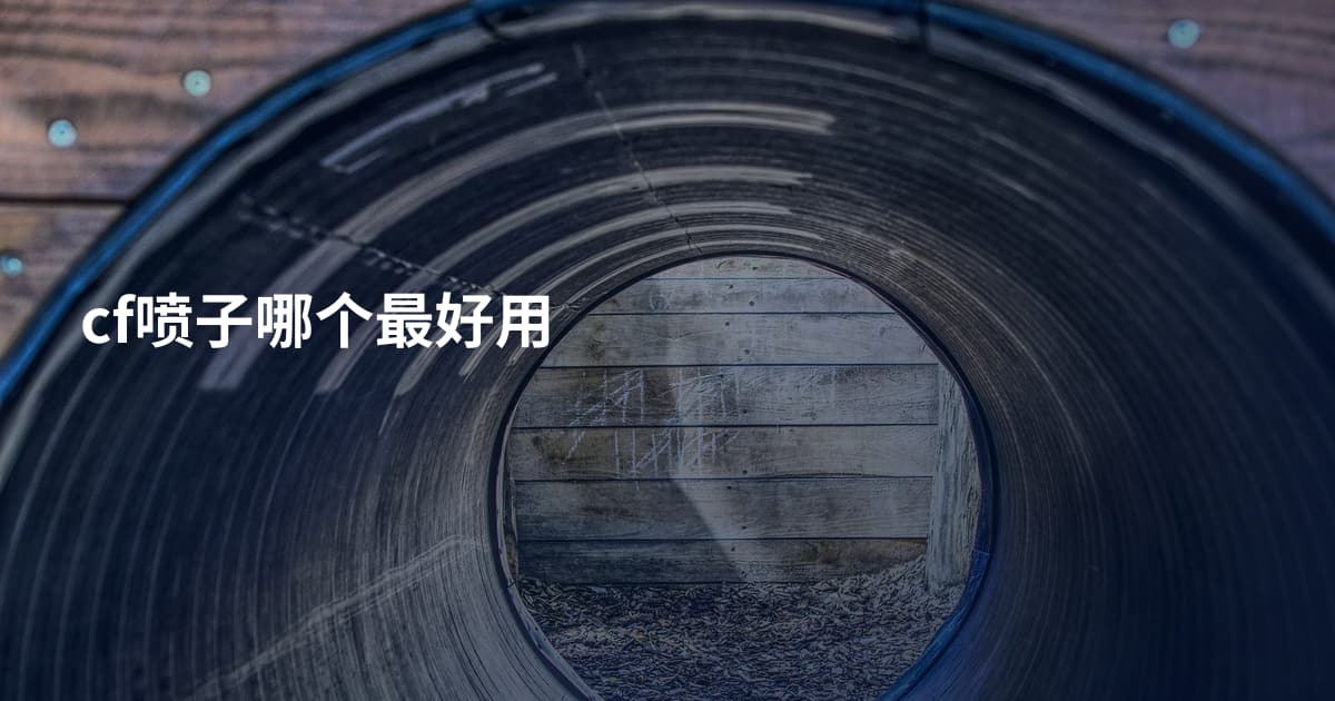 cf喷子哪个最好用